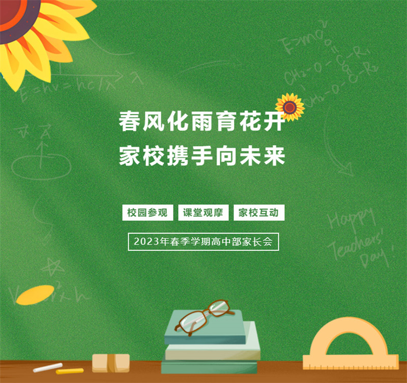 春風化雨育花開-家校攜手向未來——吉安外國語實驗學校高中部家長會_03.jpg